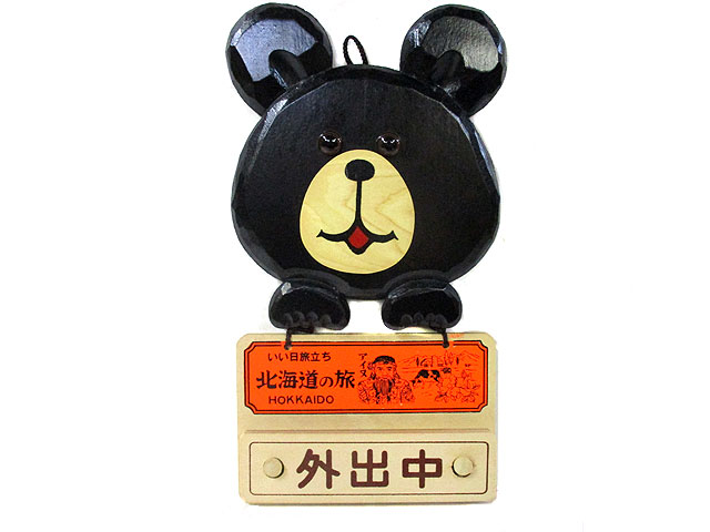 レトロくま ドアプレート [トミヤ郷土民芸]